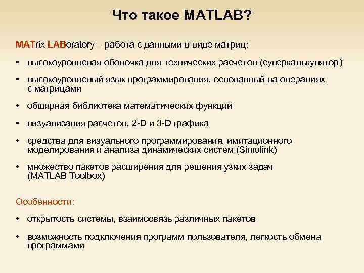 Что такое MATLAB? MATrix LABoratory – работа с данными в виде матриц: • высокоуровневая