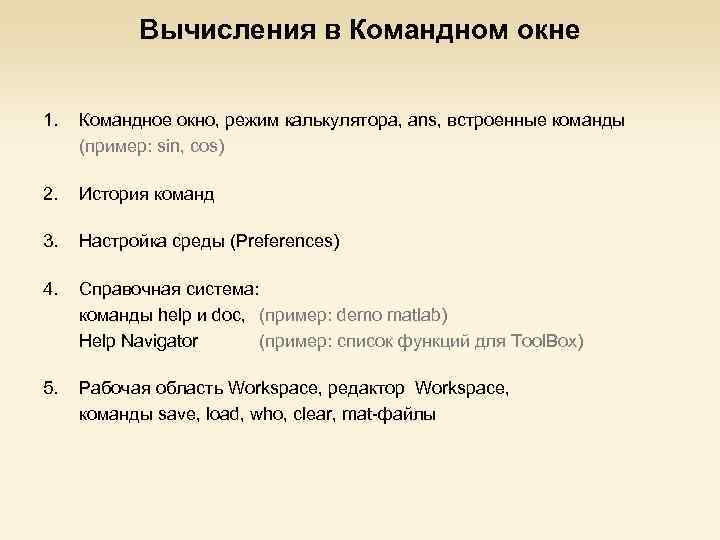 Вычисления в Командном окне 1. Командное окно, режим калькулятора, ans, встроенные команды (пример: sin,