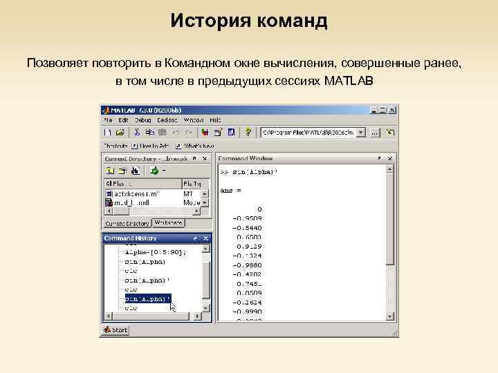 История команд Позволяет повторить в Командном окне вычисления, совершенные ранее, в том числе в