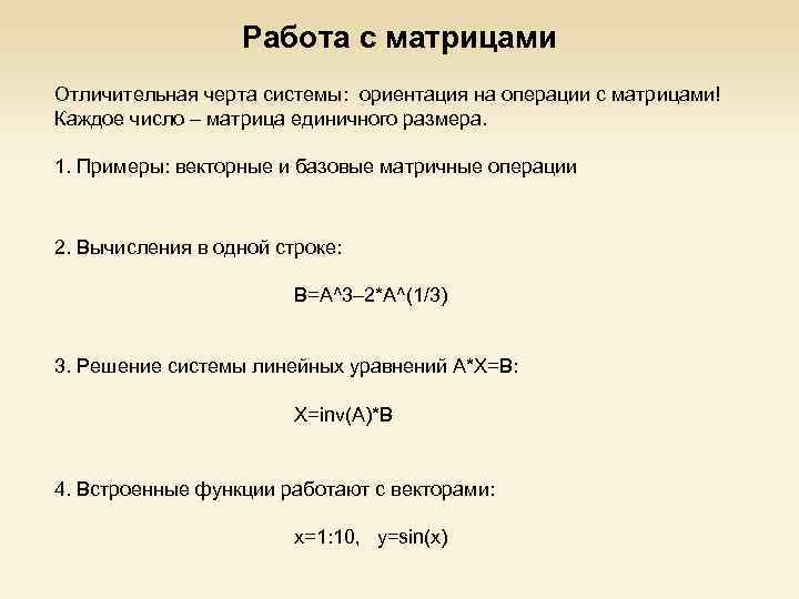 Работа с матрицами Отличительная черта системы: ориентация на операции с матрицами! Каждое число –