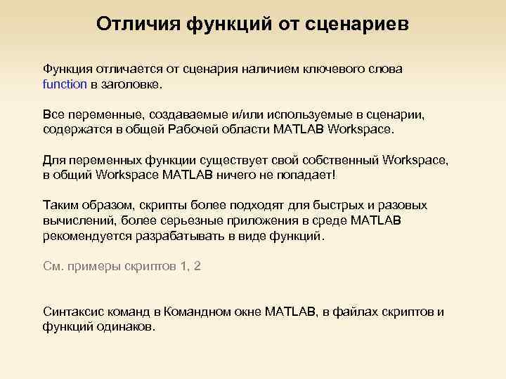 Отличия функций от сценариев Функция отличается от сценария наличием ключевого слова function в заголовке.