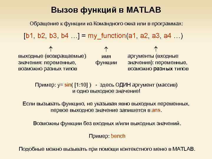 Вызов функций в MATLAB Обращение к функции из Командного окна или в программах: [b