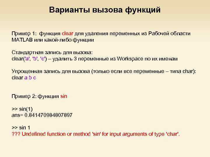 Варианты вызова функций Пример 1: функция clear для удаления переменных из Рабочей области MATLAB