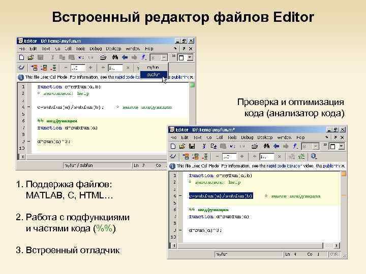Встроенный редактор файлов Editor Проверка и оптимизация кода (анализатор кода) 1. Поддержка файлов: MATLAB,