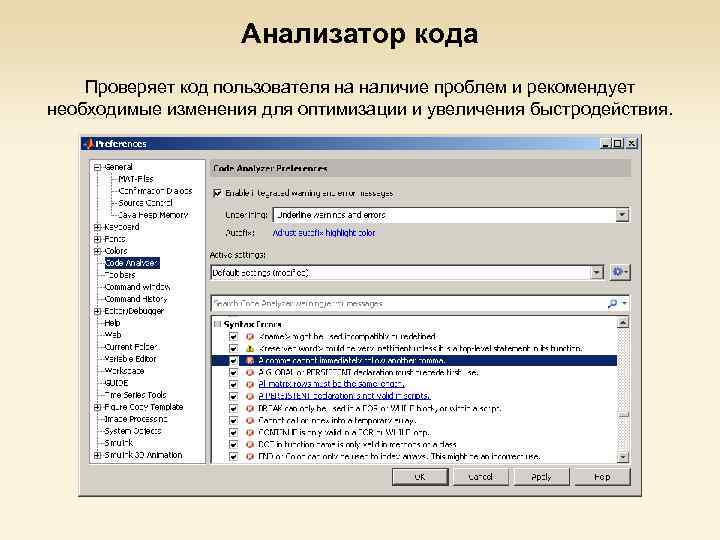 Анализатор кода Проверяет код пользователя на наличие проблем и рекомендует необходимые изменения для оптимизации