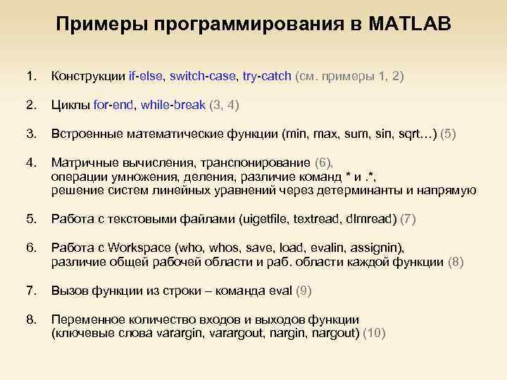 Примеры программирования в MATLAB 1. Конструкции if-else, switch-case, try-catch (см. примеры 1, 2) 2.