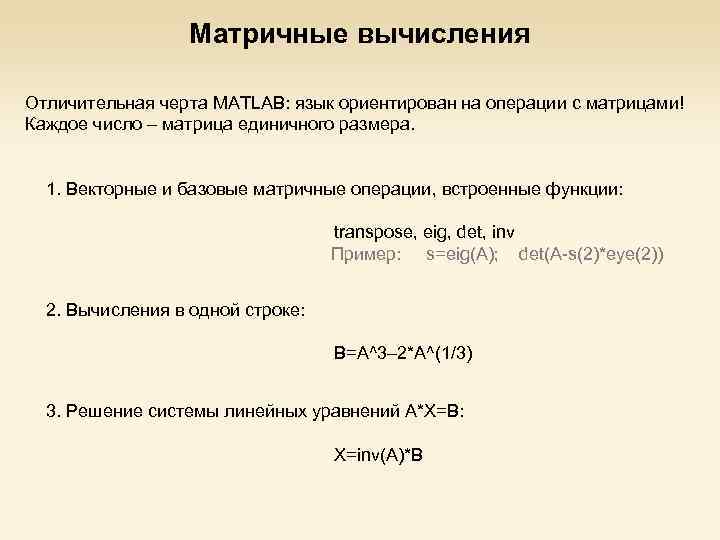 Матричные вычисления Отличительная черта MATLAB: язык ориентирован на операции с матрицами! Каждое число –