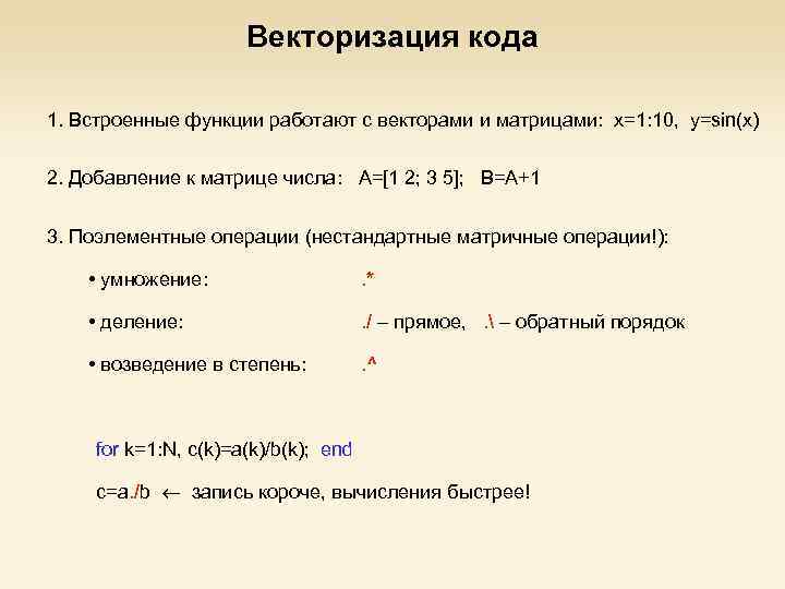 Векторизация кода 1. Встроенные функции работают с векторами и матрицами: x=1: 10, y=sin(x) 2.