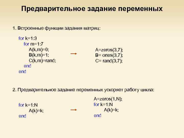 Предварительное задание переменных 1. Встроенные функции задания матриц: for k=1: 3 for m=1: 7