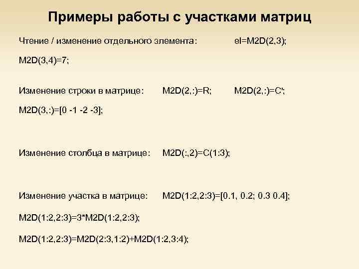 Примеры работы с участками матриц Чтение / изменение отдельного элемента: el=M 2 D(2, 3);