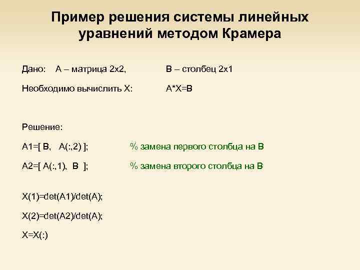 Пример решения системы линейных уравнений методом Крамера Дано: A – матрица 2 x 2,
