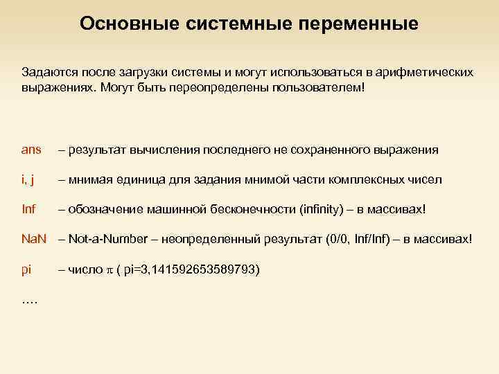 Основные системные переменные Задаются после загрузки системы и могут использоваться в арифметических выражениях. Mогут