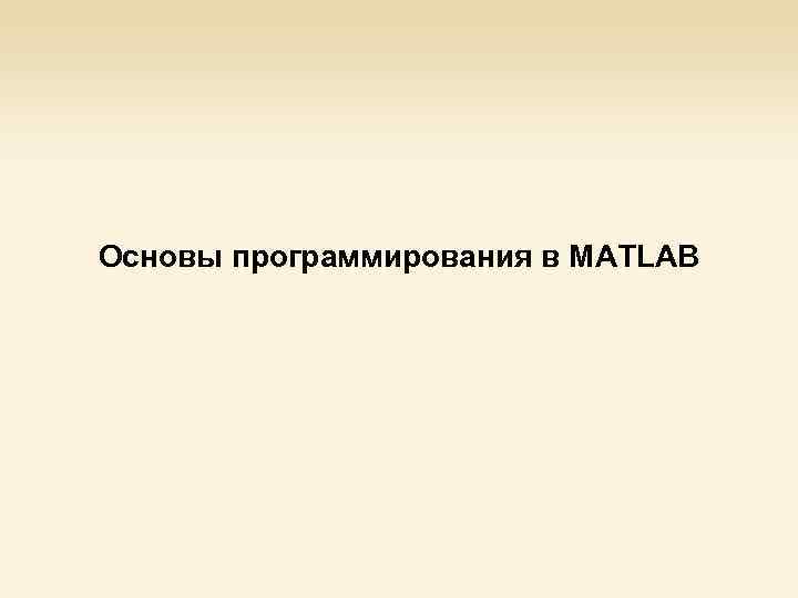 Основы программирования в MATLAB 