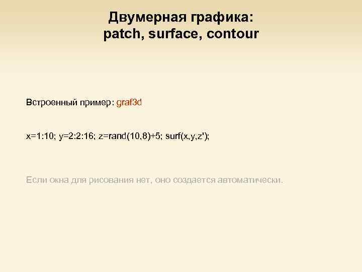 Двумерная графика: patch, surface, contour Встроенный пример: graf 3 d x=1: 10; y=2: 2: