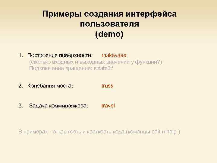 Примеры создания интерфейса пользователя (demo) 1. Построение поверхности: makevase (сколько входных и выходных значений