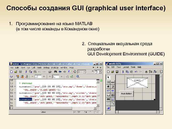 Способы создания GUI (graphical user interface) 1. Программирование на языке MATLAB (в том числе