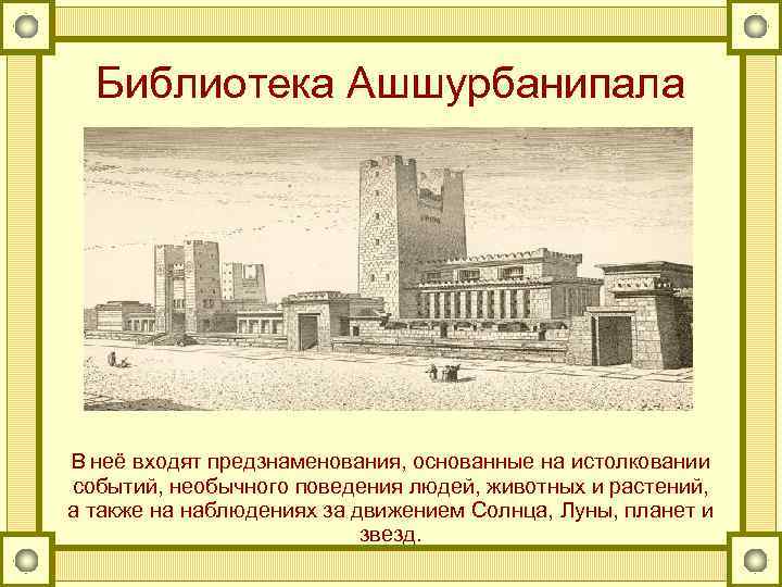 Библиотека Ашшурбанипала В неё входят предзнаменования, основанные на истолковании событий, необычного поведения людей, животных