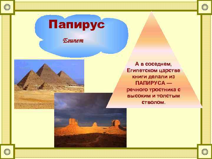 Папирус Египет А в соседнем, Египетском царстве книги делали из ПАПИРУСА — речного тростника