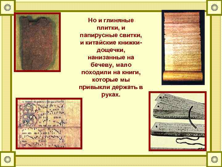 Но и глиняные плитки, и папирусные свитки, и китайские книжкидощечки, нанизанные на бечеву, мало
