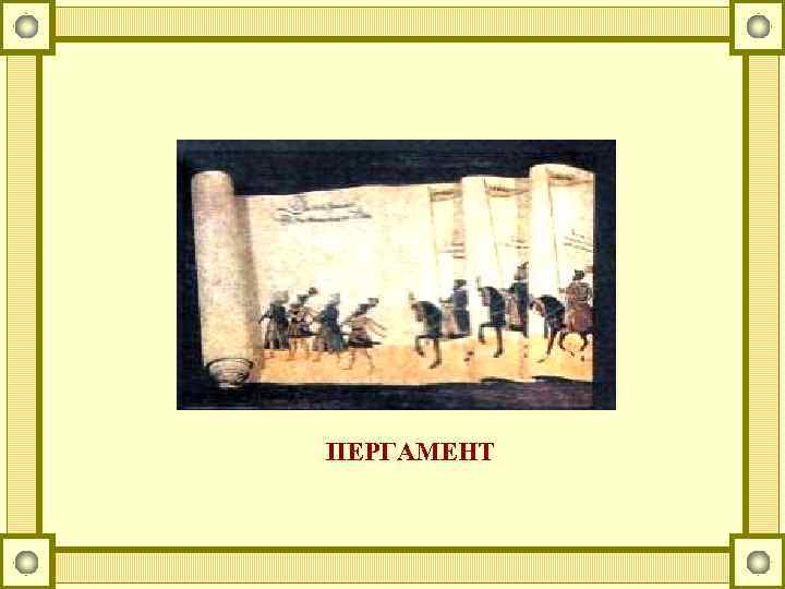 ПЕРГАМЕНТ 