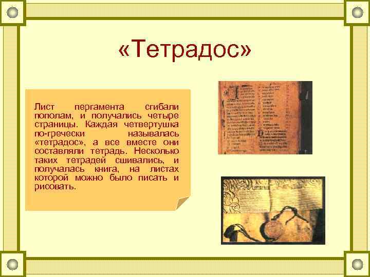  «Тетрадос» Лист пергамента сгибали пополам, и получались четыре страницы. Каждая четвертушка по-гречески называлась