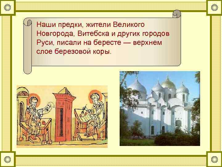 Наши предки, жители Великого Новгорода, Витебска и других городов Руси, писали на бересте —