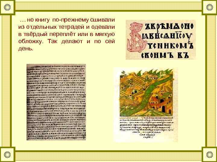 … но книгу по-прежнему сшивали из отдельных тетрадей и одевали в твёрдый переплёт или
