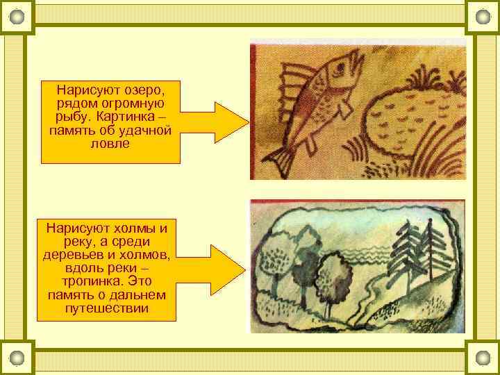 Нарисуют озеро, рядом огромную рыбу. Картинка – память об удачной ловле Нарисуют холмы и