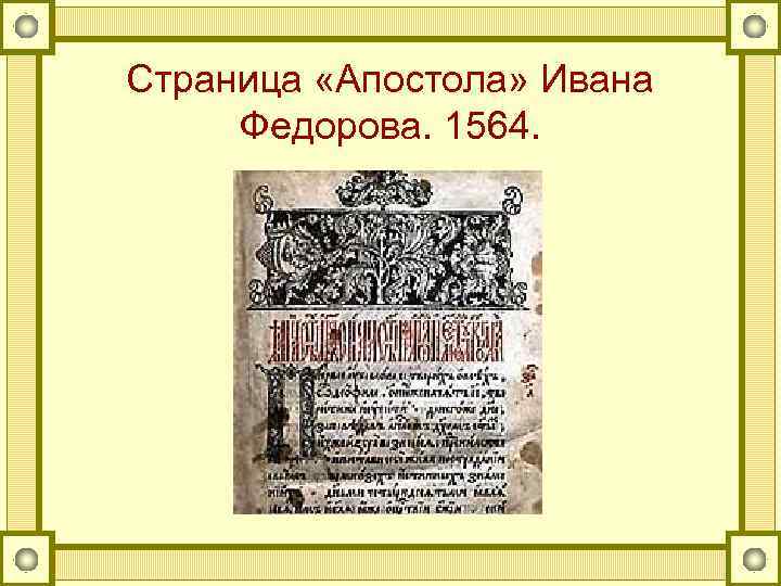 Страница «Апостола» Ивана Федорова. 1564. 