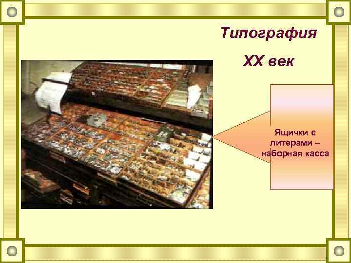 Типография ХХ век Ящички с литерами – наборная касса 