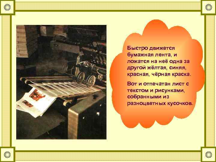 Быстро движется бумажная лента, и ложатся на неё одна за другой жёлтая, синяя, красная,