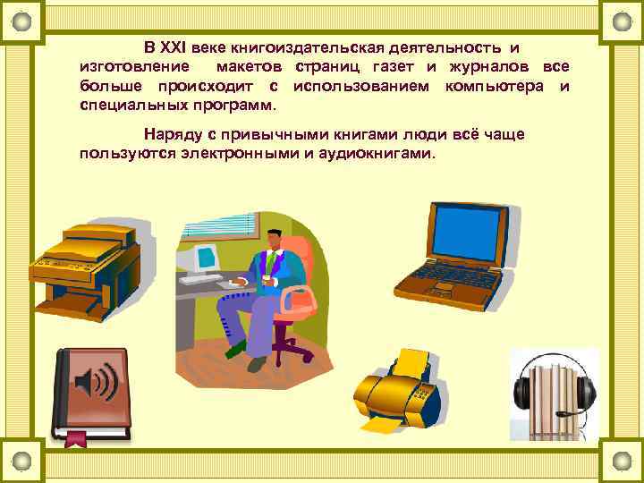 В XXI веке книгоиздательская деятельность и изготовление макетов страниц газет и журналов все больше