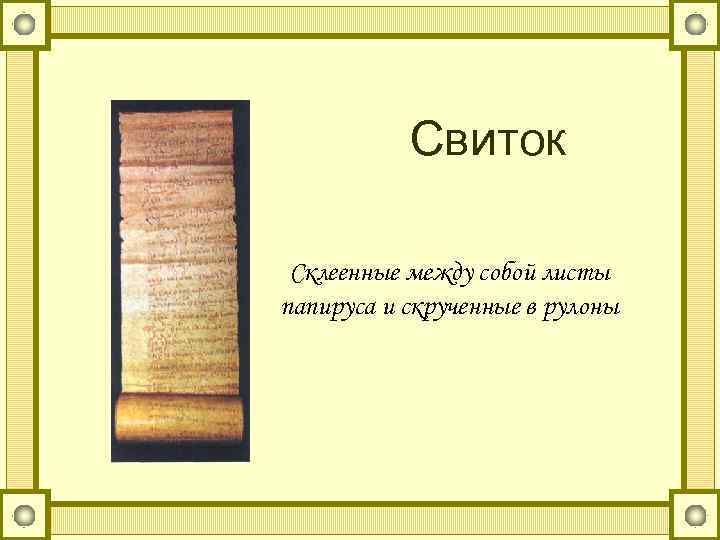 Свиток Склеенные между собой листы папируса и скрученные в рулоны 