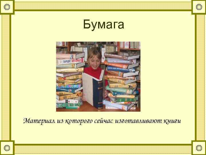 Бумага Материал из которого сейчас изготавливают книги 
