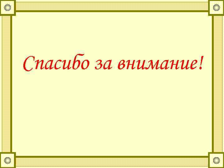Спасибо за внимание! 