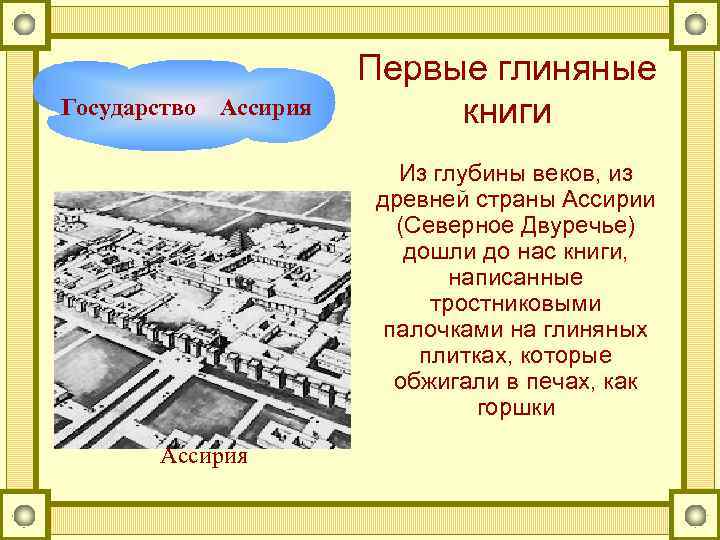 Государство Ассирия Первые глиняные книги Из глубины веков, из древней страны Ассирии (Северное Двуречье)