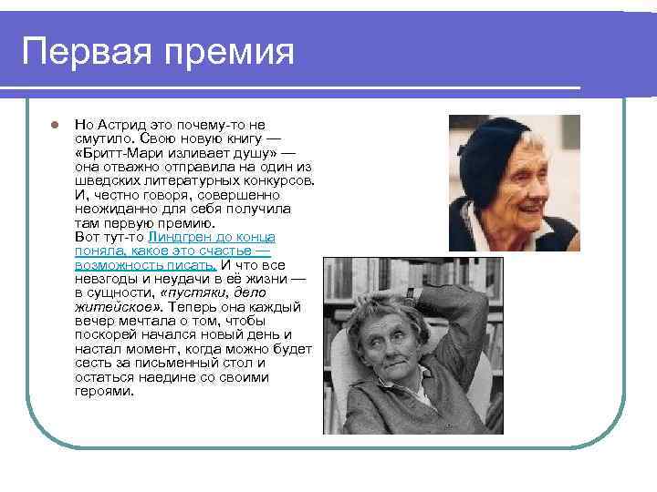Первая премия l Но Астрид это почему-то не смутило. Свою новую книгу — «Бритт-Мари