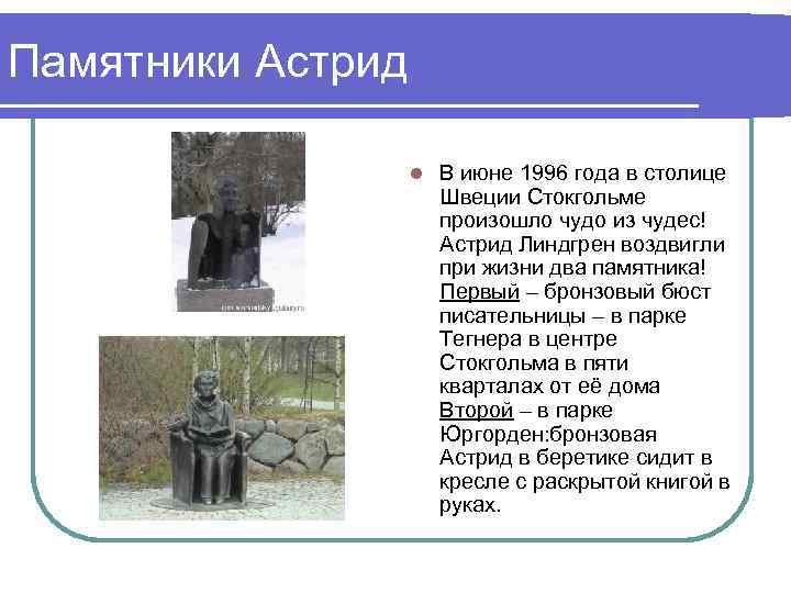 Памятники Астрид l В июне 1996 года в столице Швеции Стокгольме произошло чудо из