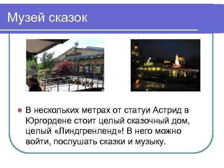 Музей сказок l В нескольких метрах от статуи Астрид в Юргордене стоит целый сказочный