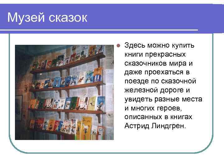 Музей сказок l Здесь можно купить книги прекрасных сказочников мира и даже проехаться в