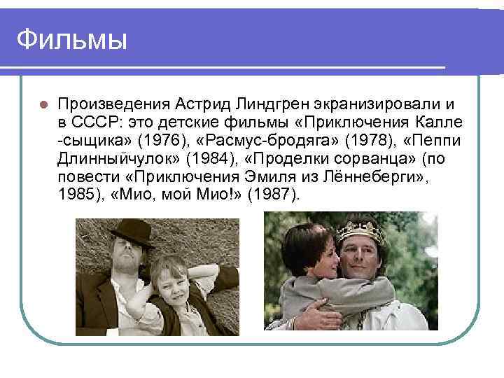 Фильмы l Произведения Астрид Линдгрен экранизировали и в СССР: это детские фильмы «Приключения Калле