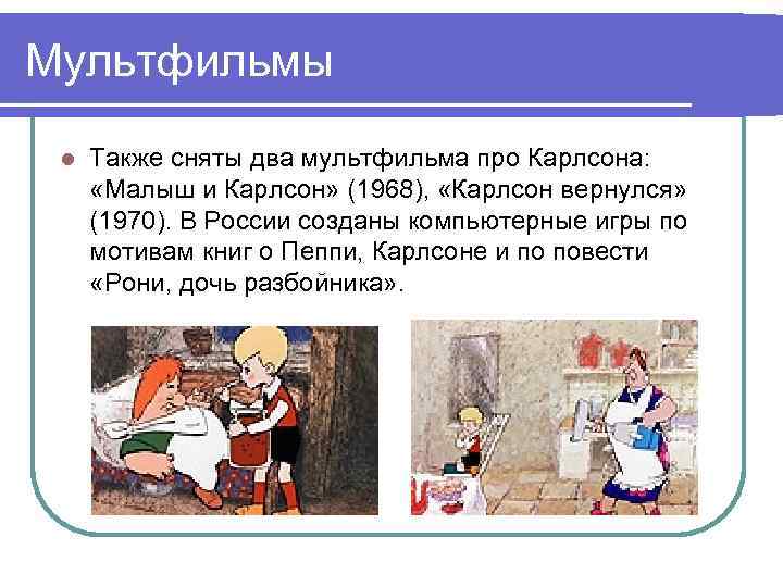 Мультфильмы l Также сняты два мультфильма про Карлсона: «Малыш и Карлсон» (1968), «Карлсон вернулся»