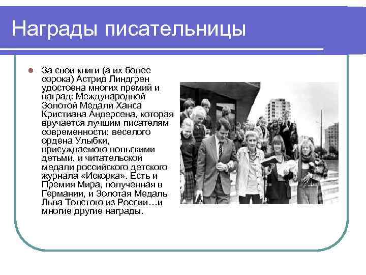 Награды писательницы l За свои книги (а их более сорока) Астрид Линдгрен удостоена многих