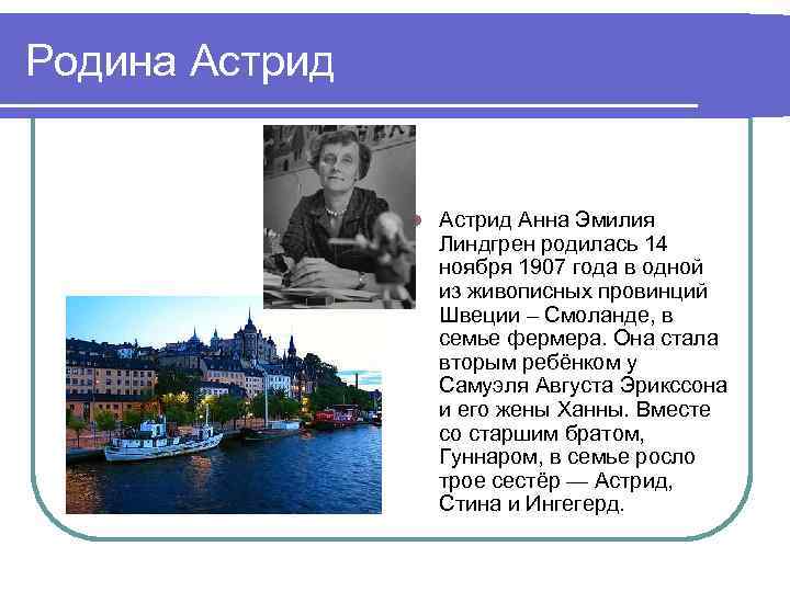 Родина Астрид l Астрид Анна Эмилия Линдгрен родилась 14 ноября 1907 года в одной