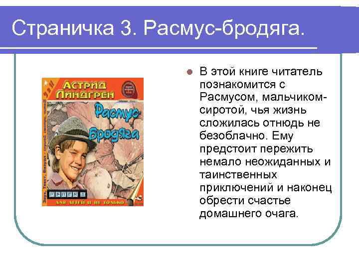 Страничка 3. Расмус-бродяга. l В этой книге читатель познакомится с Расмусом, мальчикомсиротой, чья жизнь