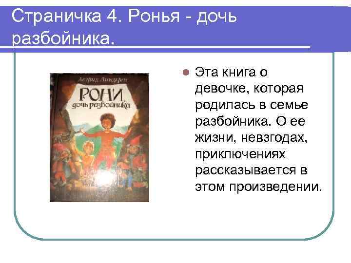 Страничка 4. Ронья - дочь разбойника. l Эта книга о девочке, которая родилась в