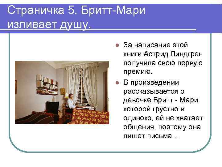 Страничка 5. Бритт-Мари изливает душу. За написание этой книги Астрид Линдгрен получила свою первую