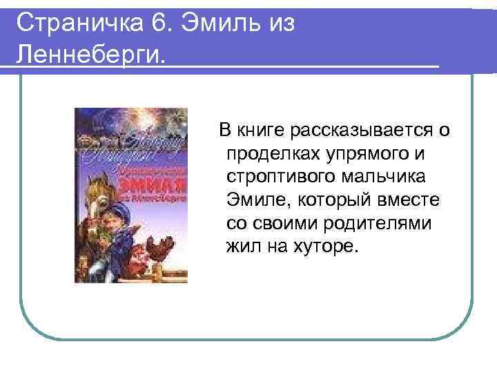 Страничка 6. Эмиль из Леннеберги. В книге рассказывается о проделках упрямого и строптивого мальчика