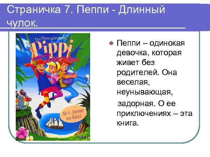 Страничка 7. Пеппи - Длинный чулок. l Пеппи – одинокая девочка, которая живет без