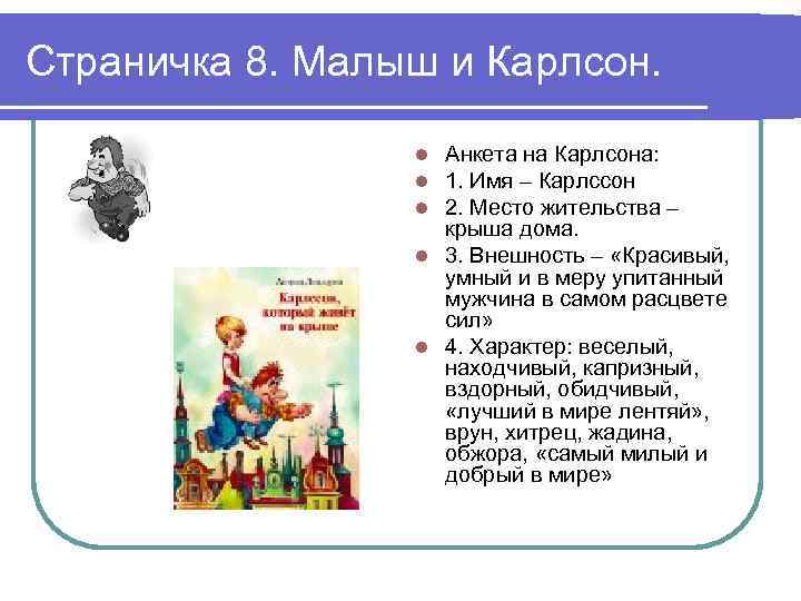 Страничка 8. Малыш и Карлсон. Анкета на Карлсона: 1. Имя – Карлссон 2. Место